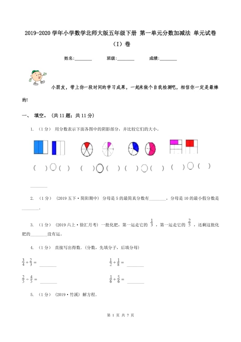 2019-2020学年小学数学北师大版五年级下册 第一单元分数加减法 单元试卷（I）卷_第1页