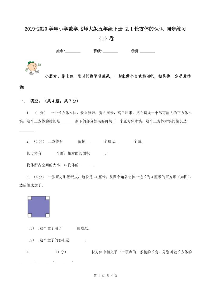 2019-2020学年小学数学北师大版五年级下册 2.1长方体的认识 同步练习（I）卷_第1页