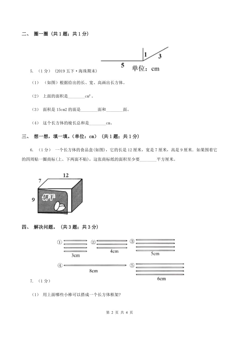 2019-2020学年小学数学北师大版五年级下册 2.1长方体的认识 同步练习（I）卷_第2页