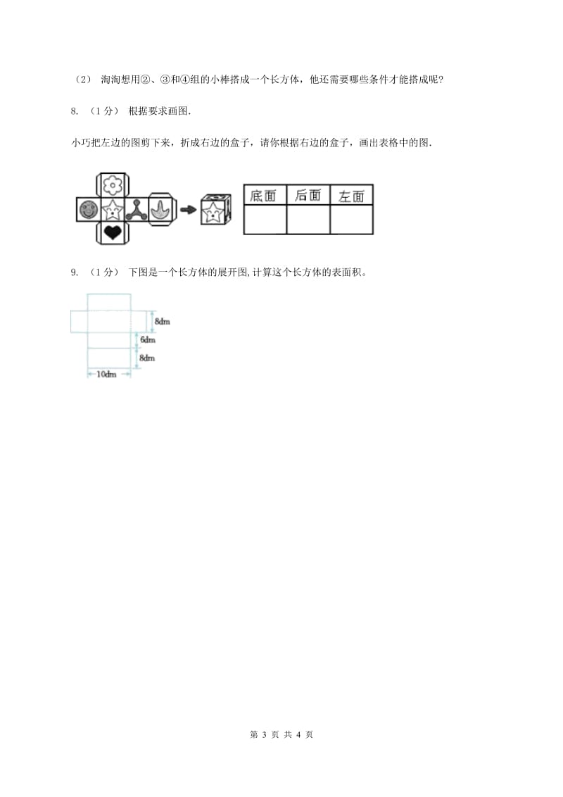 2019-2020学年小学数学北师大版五年级下册 2.1长方体的认识 同步练习（I）卷_第3页