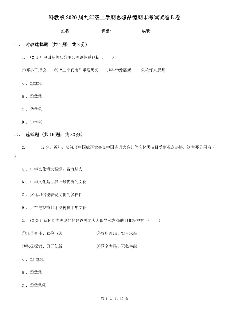 科教版2020届九年级上学期思想品德期末考试试卷B卷_第1页