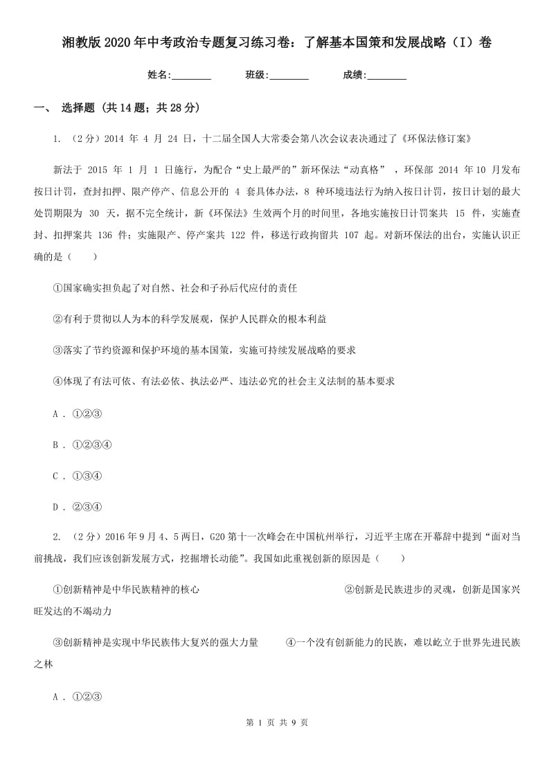 湘教版2020年中考政治专题复习练习卷：了解基本国策和发展战略（I）卷_第1页