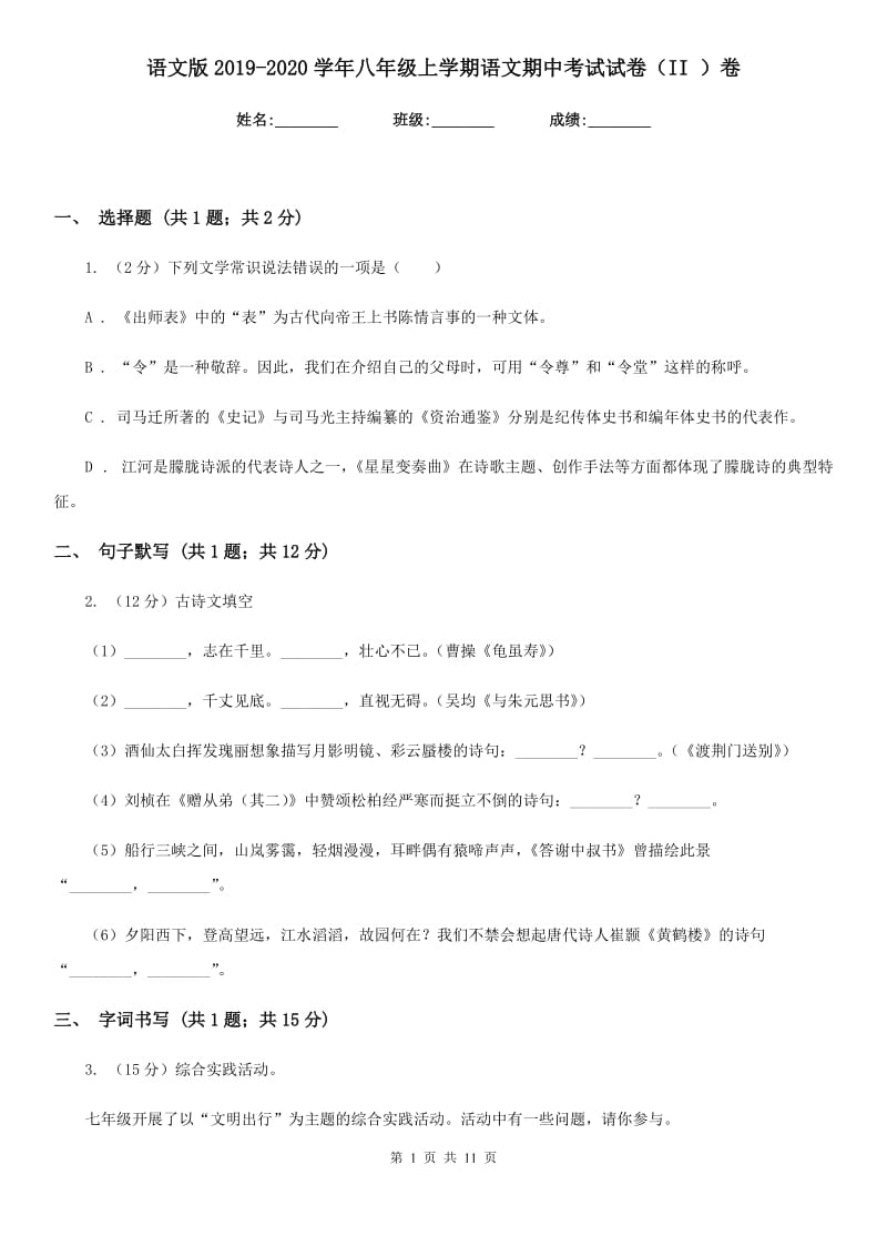 语文版2019-2020学年八年级上学期语文期中考试试卷（II ）卷精版_第1页