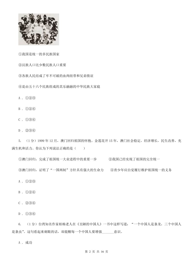 湘教版2020届九年级上学期道德与法治期末调研考试试卷B卷_第2页