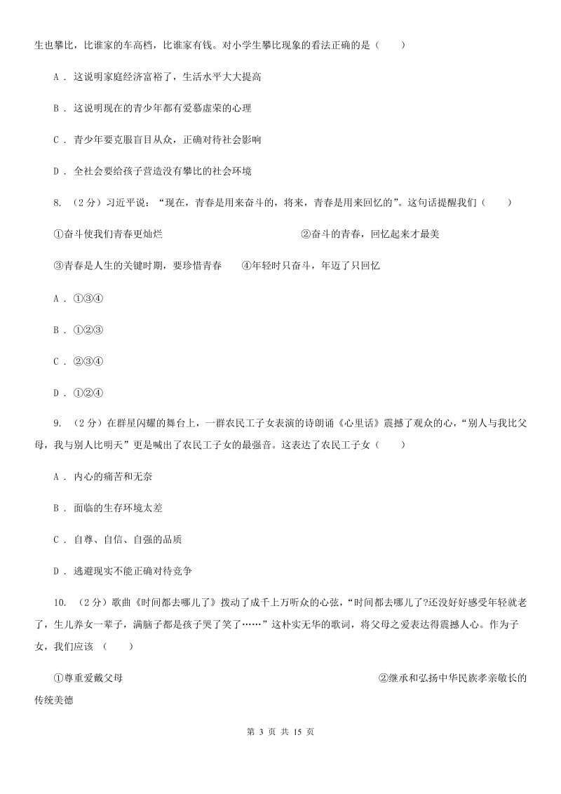 鲁教版2020年九年级政治学业考试全真模拟试卷（三）A卷_第3页