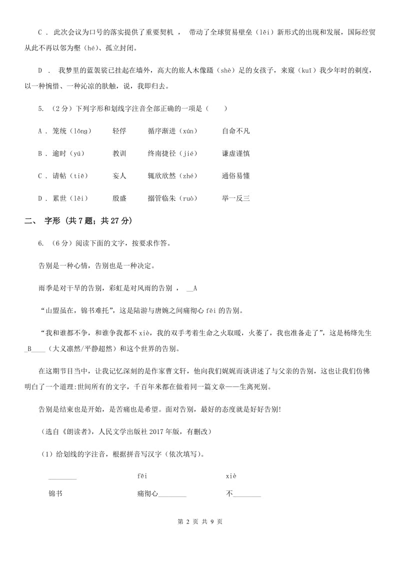 鲁教版备考2020年中考语文高频考点剖析：专题1 字音、字形C卷_第2页