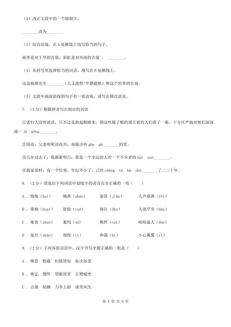 鲁教版备考2020年中考语文高频考点剖析：专题1 字音、字形C卷_第3页