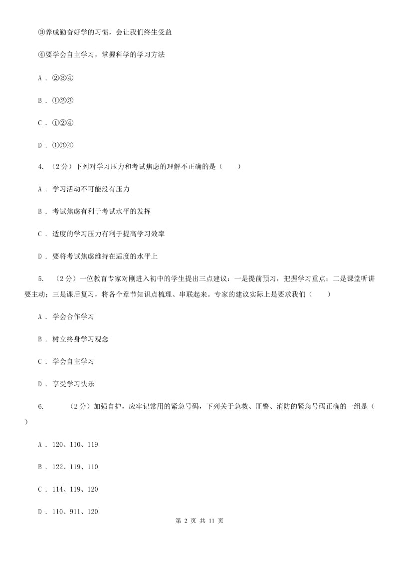 江苏省七年级下学期月考政治试卷（I）卷_第2页