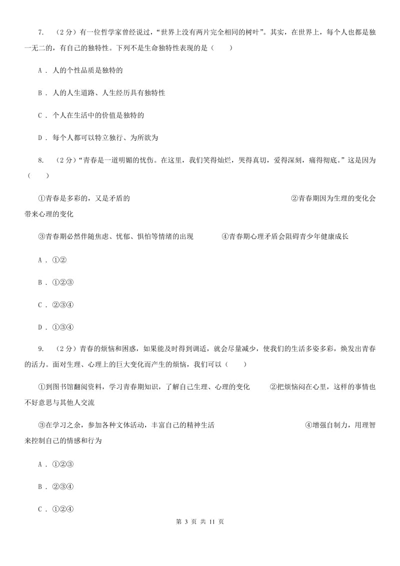 江苏省七年级下学期月考政治试卷（I）卷_第3页