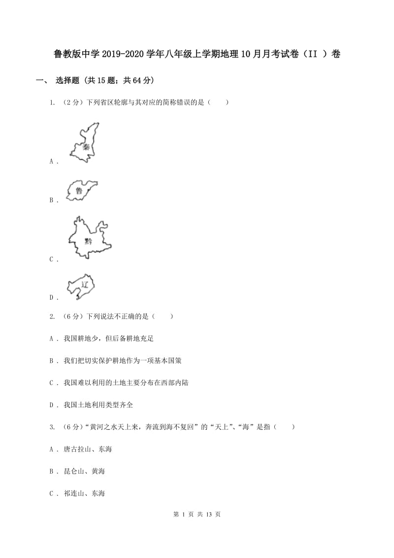 鲁教版中学2019-2020学年八年级上学期地理10月月考试卷（II ）卷_第1页