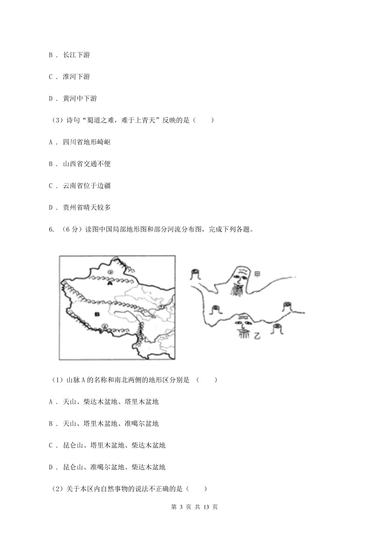 鲁教版中学2019-2020学年八年级上学期地理10月月考试卷（II ）卷_第3页