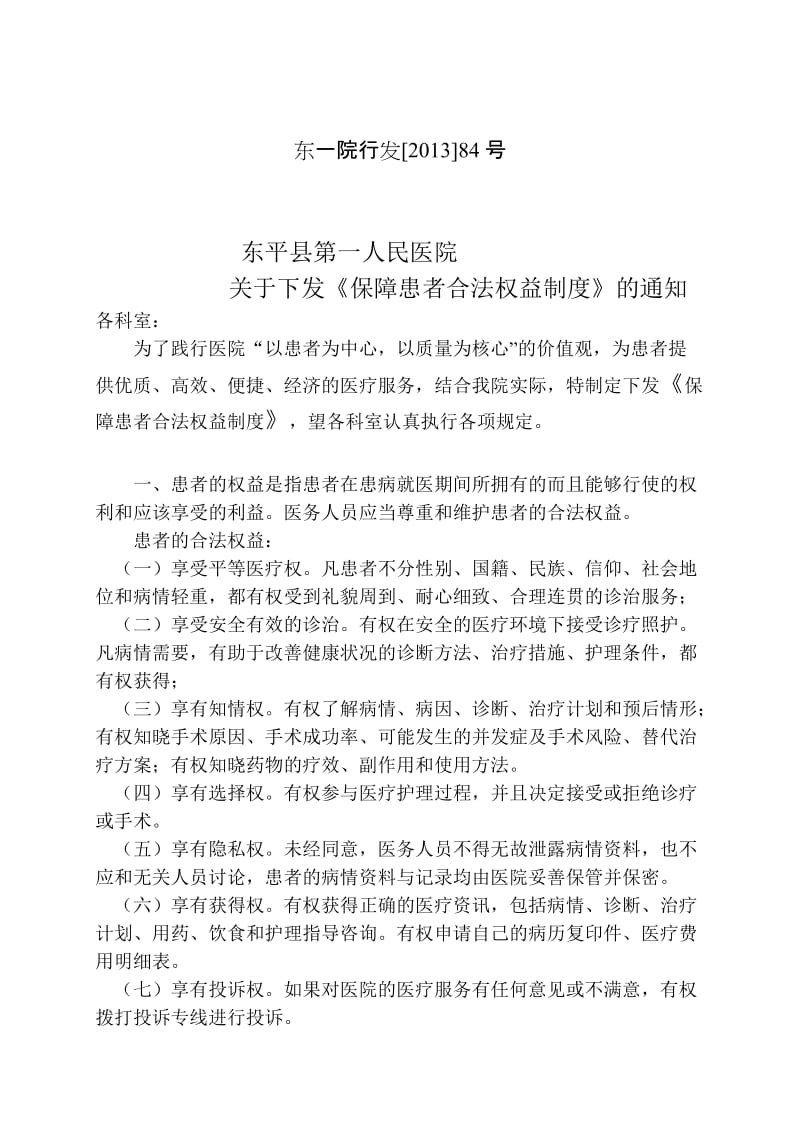 保障患者合法权益制度_第1页