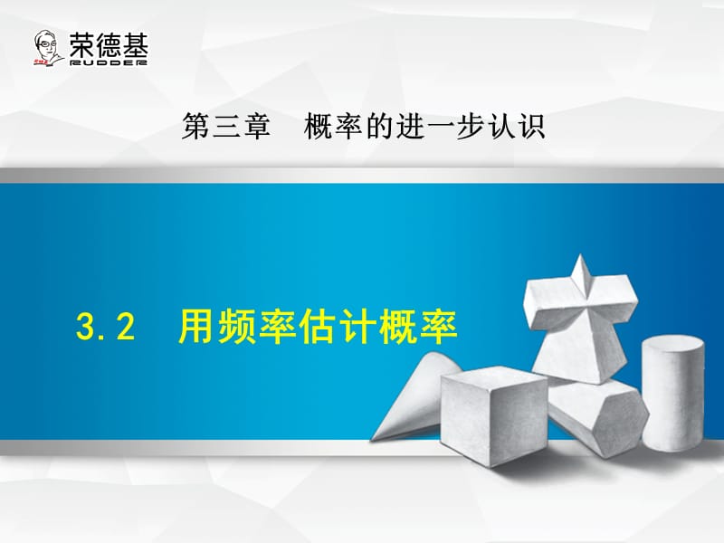 3.2用頻率估計概率_第1頁