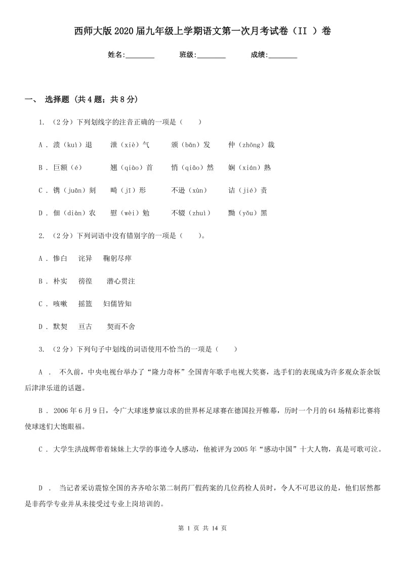 西师大版2020届九年级上学期语文第一次月考试卷（II ）卷_第1页