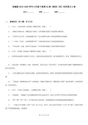 部編版2019-2020學年八年級下冊第24課《唐詩二首》同步練習A卷