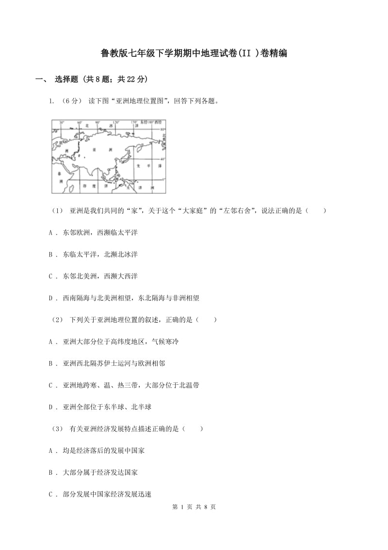 鲁教版七年级下学期期中地理试卷(II )卷精编_第1页