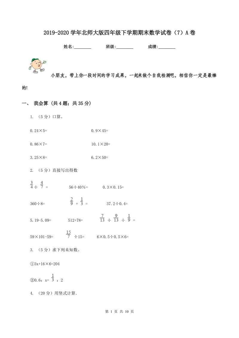 2019-2020学年北师大版四年级下学期期末数学试卷（7）A卷_第1页