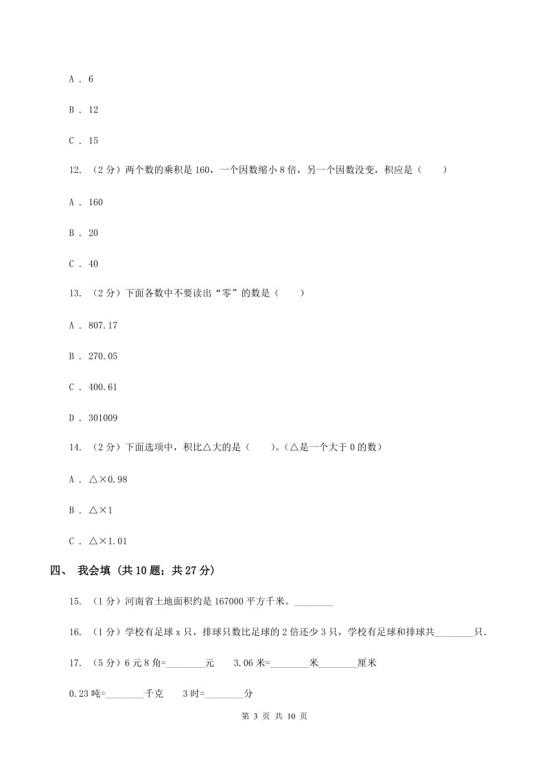 2019-2020学年北师大版四年级下学期期末数学试卷（7）A卷_第3页