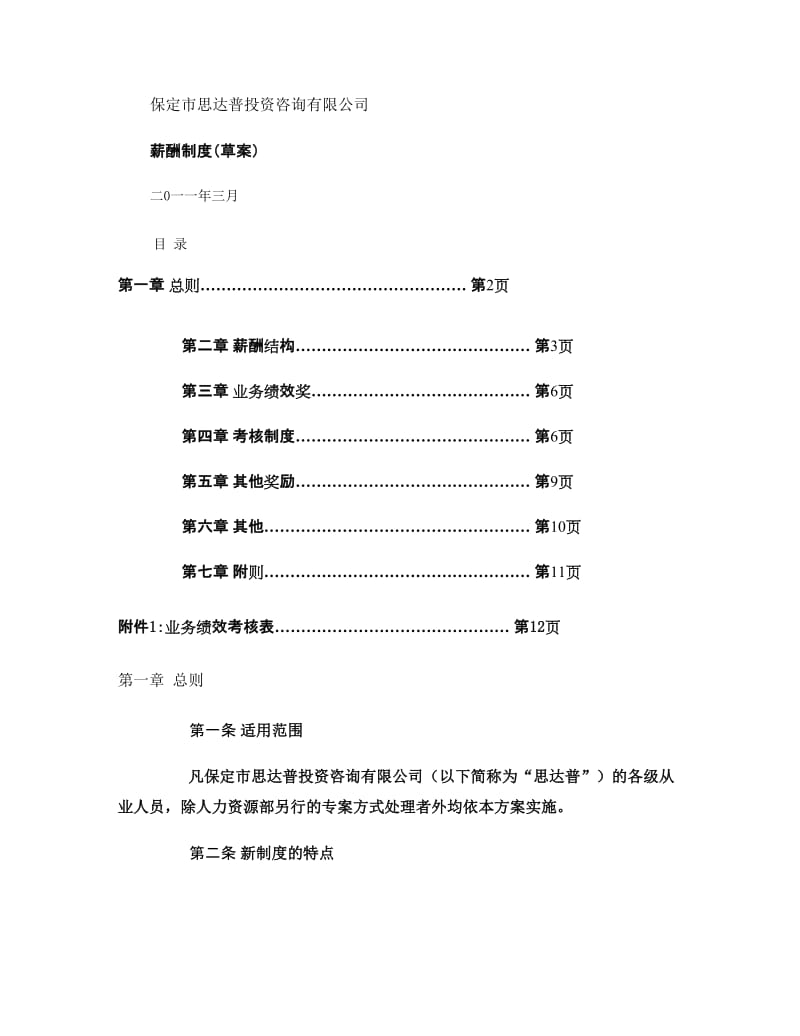 小公司薪酬制度,简单明了,一般公司都适用._第1页