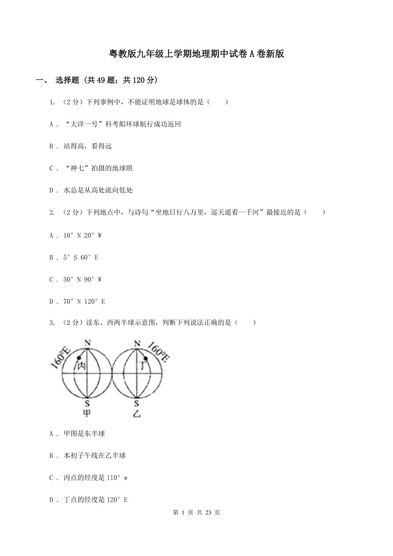 粤教版九年级上学期地理期中试卷A卷新版_第1页