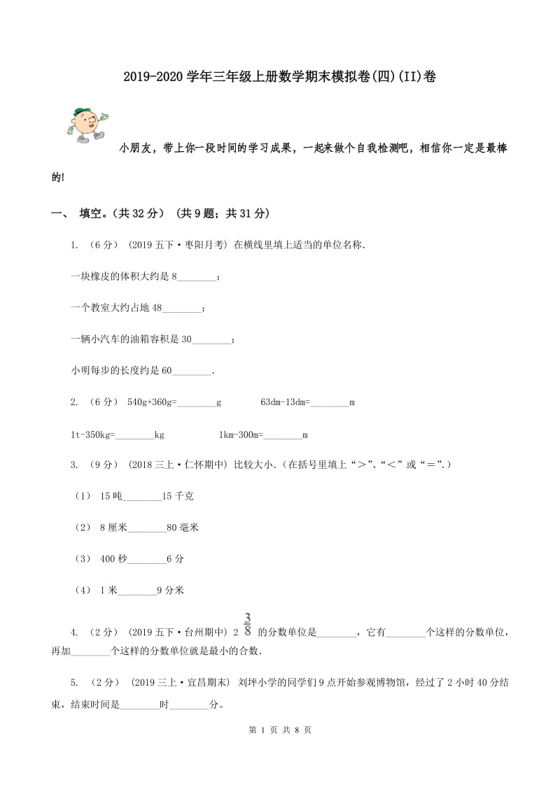 2019-2020学年三年级上册数学期末模拟卷(四)(II)卷_第1页