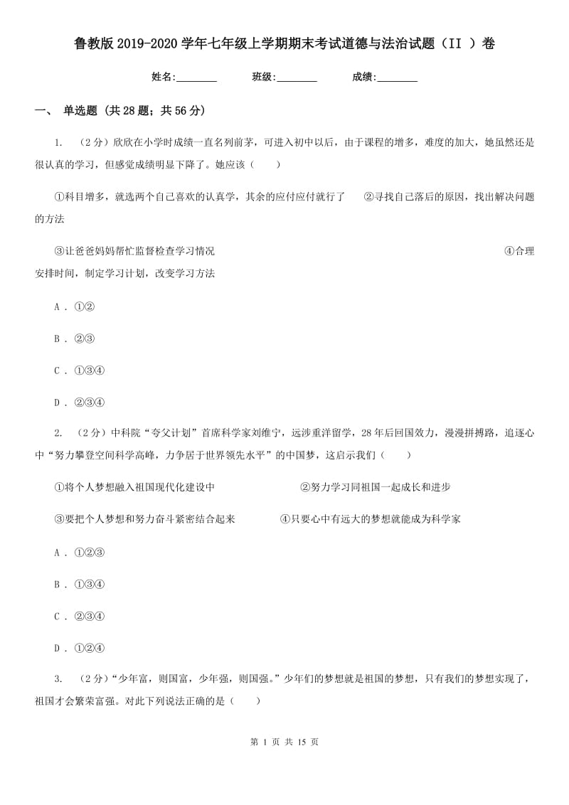 鲁教版2019-2020学年七年级上学期期末考试道德与法治试题（II ）卷_第1页