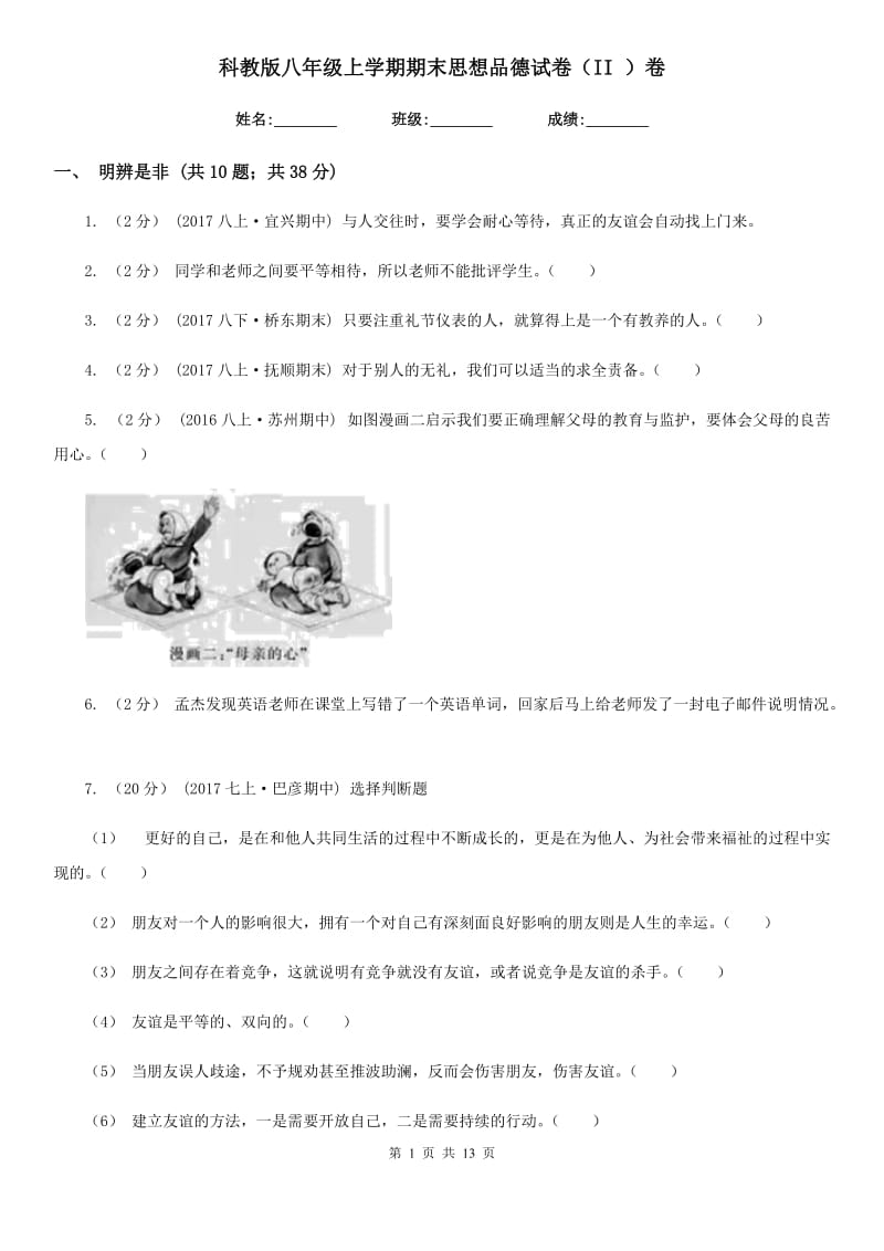 科教版八年级上学期期末思想品德试卷（II ）卷_第1页