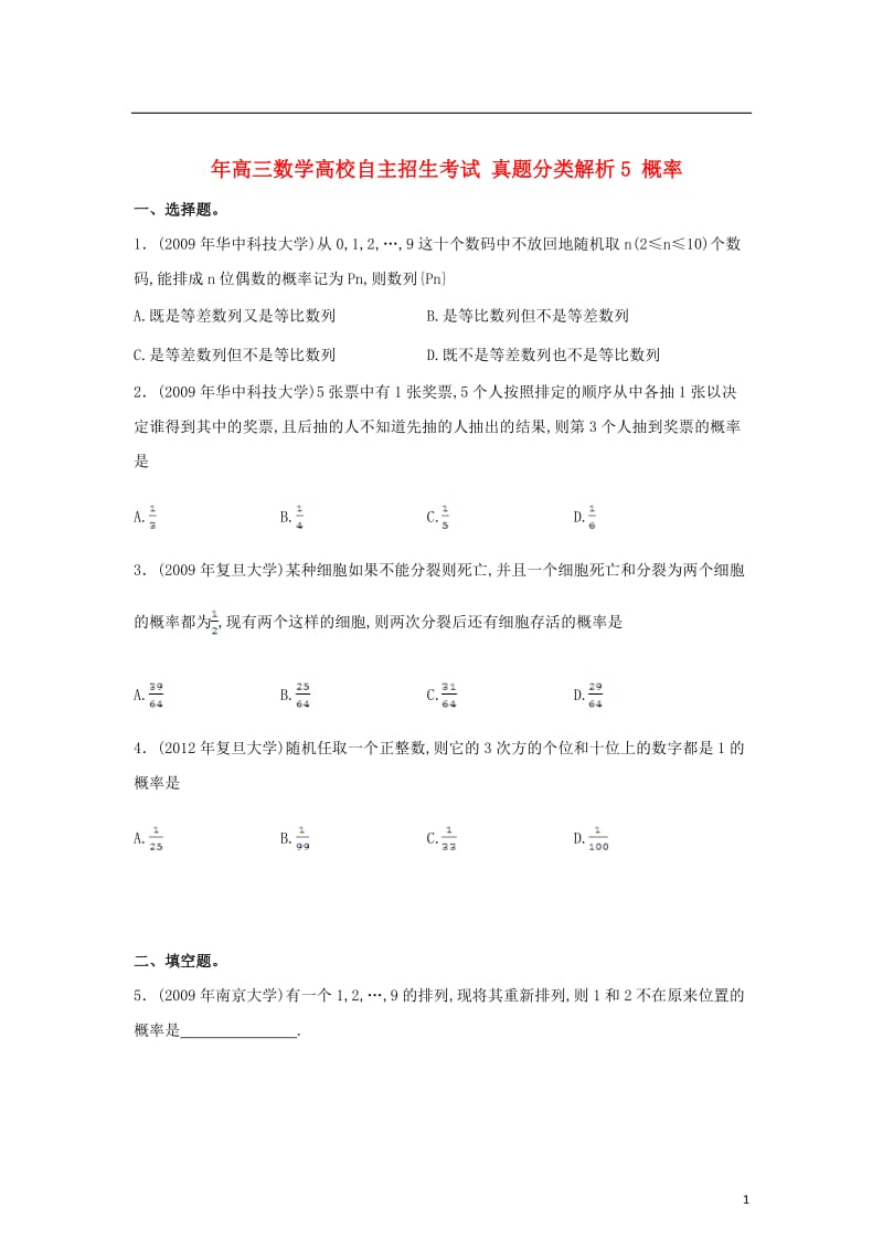 高三数学高校自主招生考试 真题分类解析5 概率_第1页