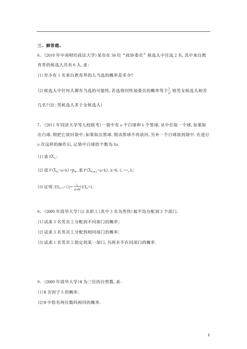 高三数学高校自主招生考试 真题分类解析5 概率_第2页