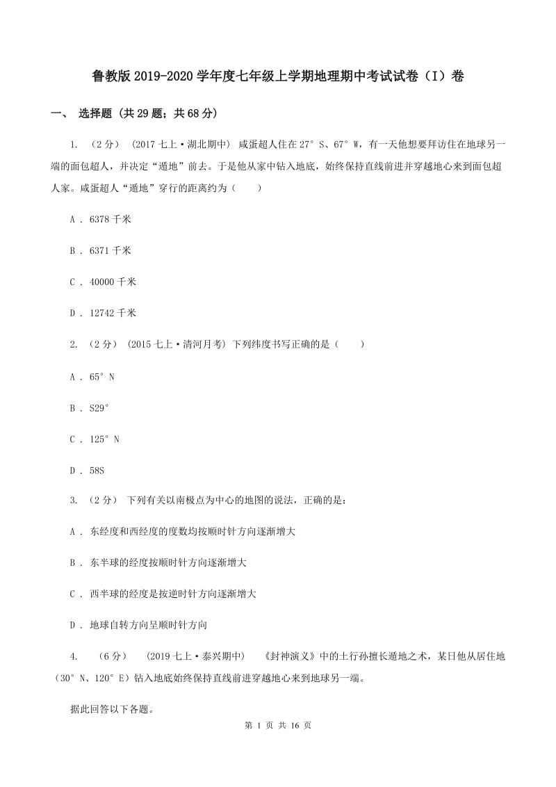 鲁教版2019-2020学年度七年级上学期地理期中考试试卷（I）卷_第1页