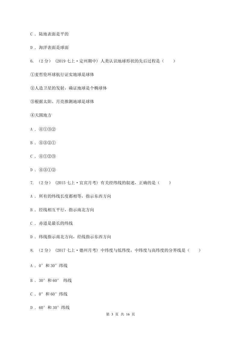 鲁教版2019-2020学年度七年级上学期地理期中考试试卷（I）卷_第3页