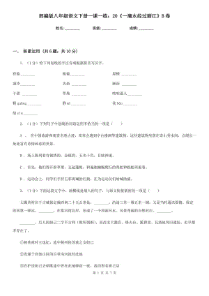 部編版八年級語文下冊一課一練：20《一滴水經(jīng)過麗江》B卷