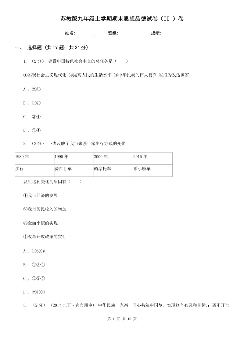 苏教版九年级上学期期末思想品德试卷（II ）卷_第1页