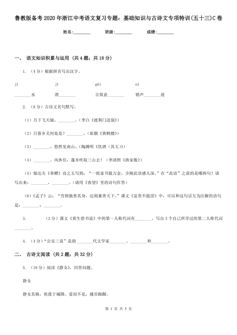 鲁教版备考2020年浙江中考语文复习专题：基础知识与古诗文专项特训(五十三)C卷_第1页