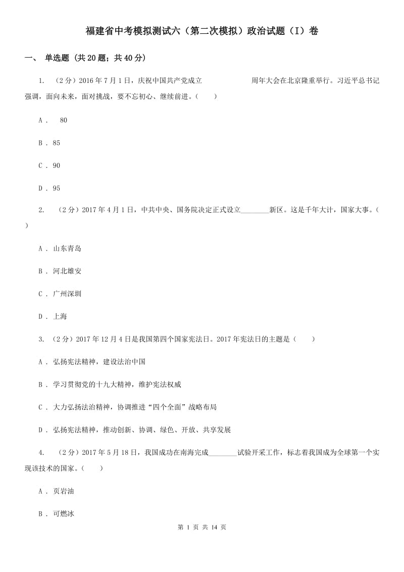 福建省中考模拟测试六（第二次模拟）政治试题（I）卷_第1页