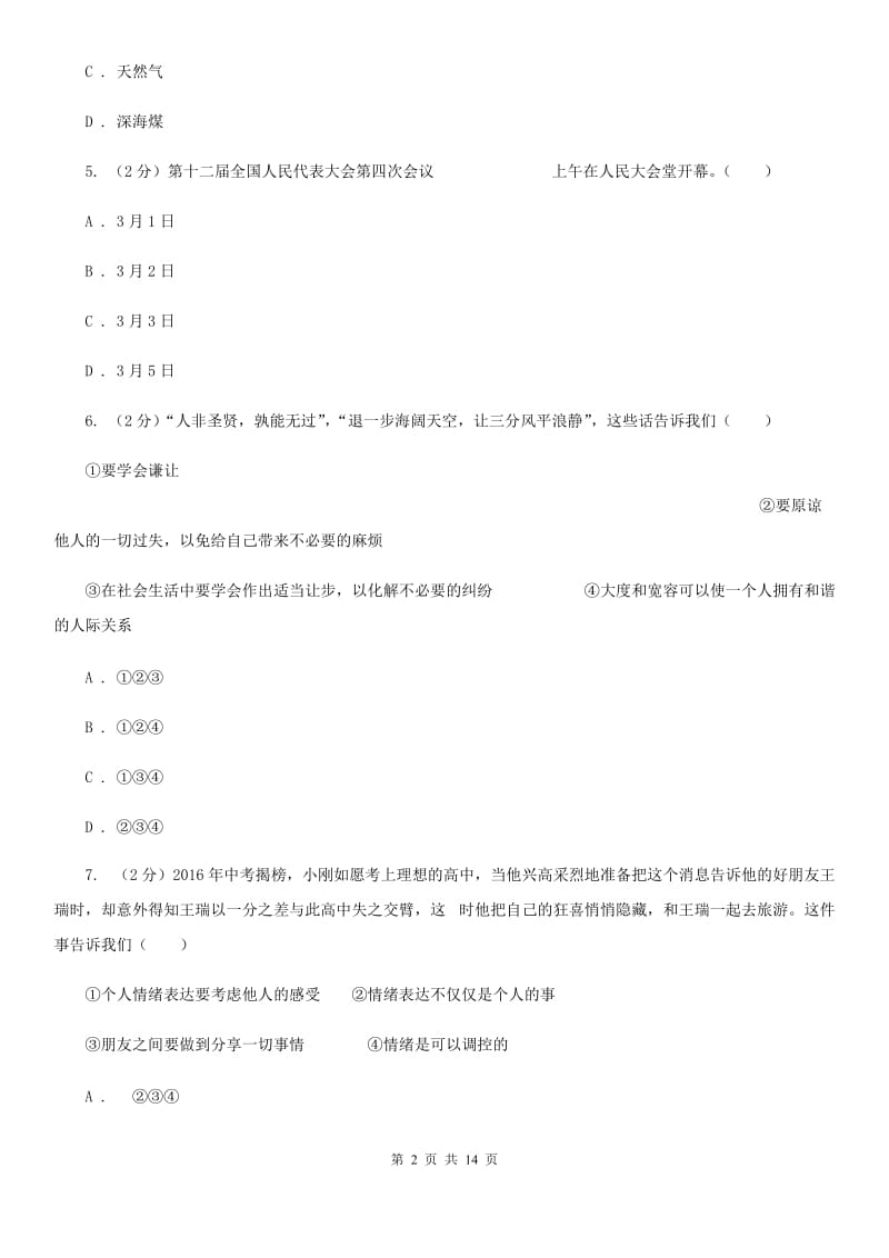 福建省中考模拟测试六（第二次模拟）政治试题（I）卷_第2页