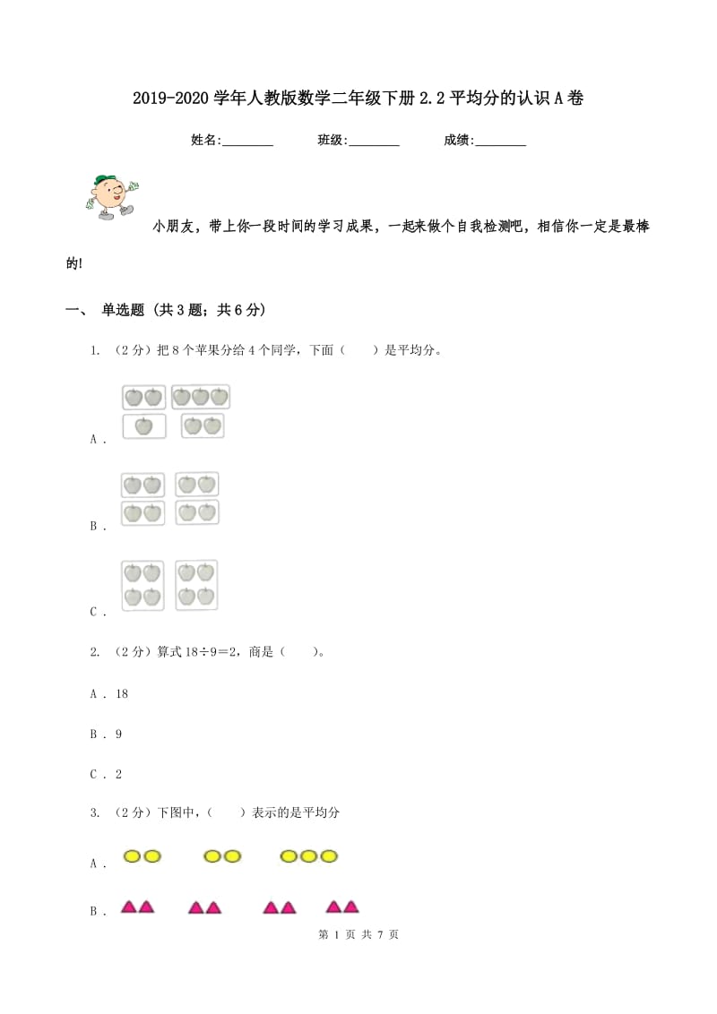 2019-2020学年人教版数学二年级下册2.2平均分的认识A卷_第1页