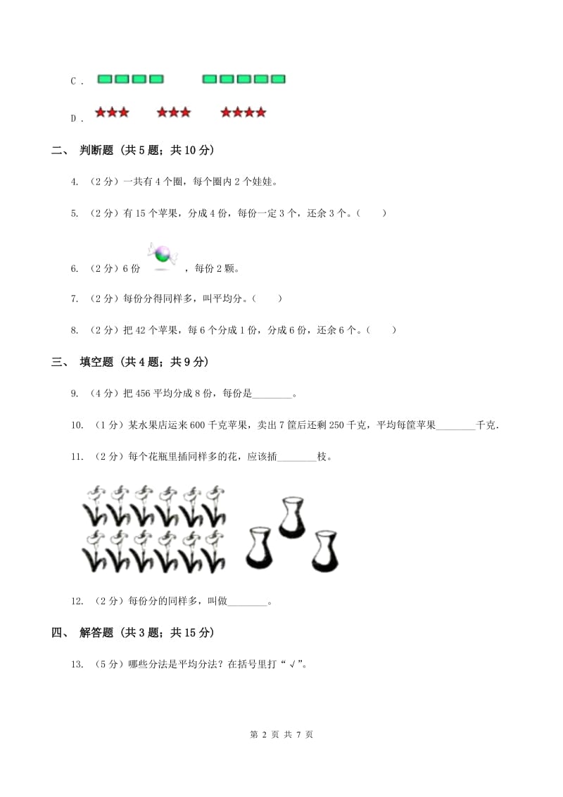 2019-2020学年人教版数学二年级下册2.2平均分的认识A卷_第2页