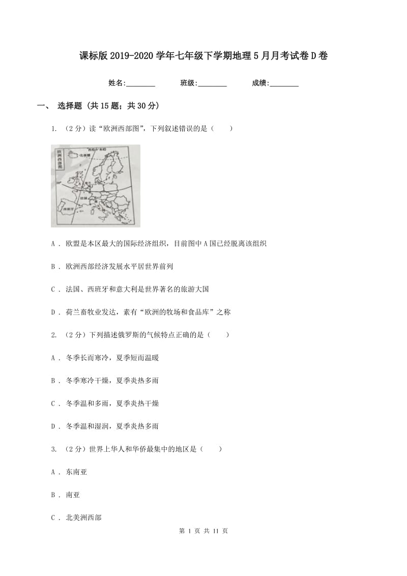 课标版2019-2020学年七年级下学期地理5月月考试卷D卷_第1页