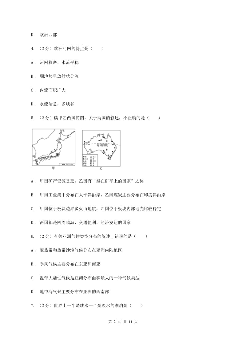 课标版2019-2020学年七年级下学期地理5月月考试卷D卷_第2页