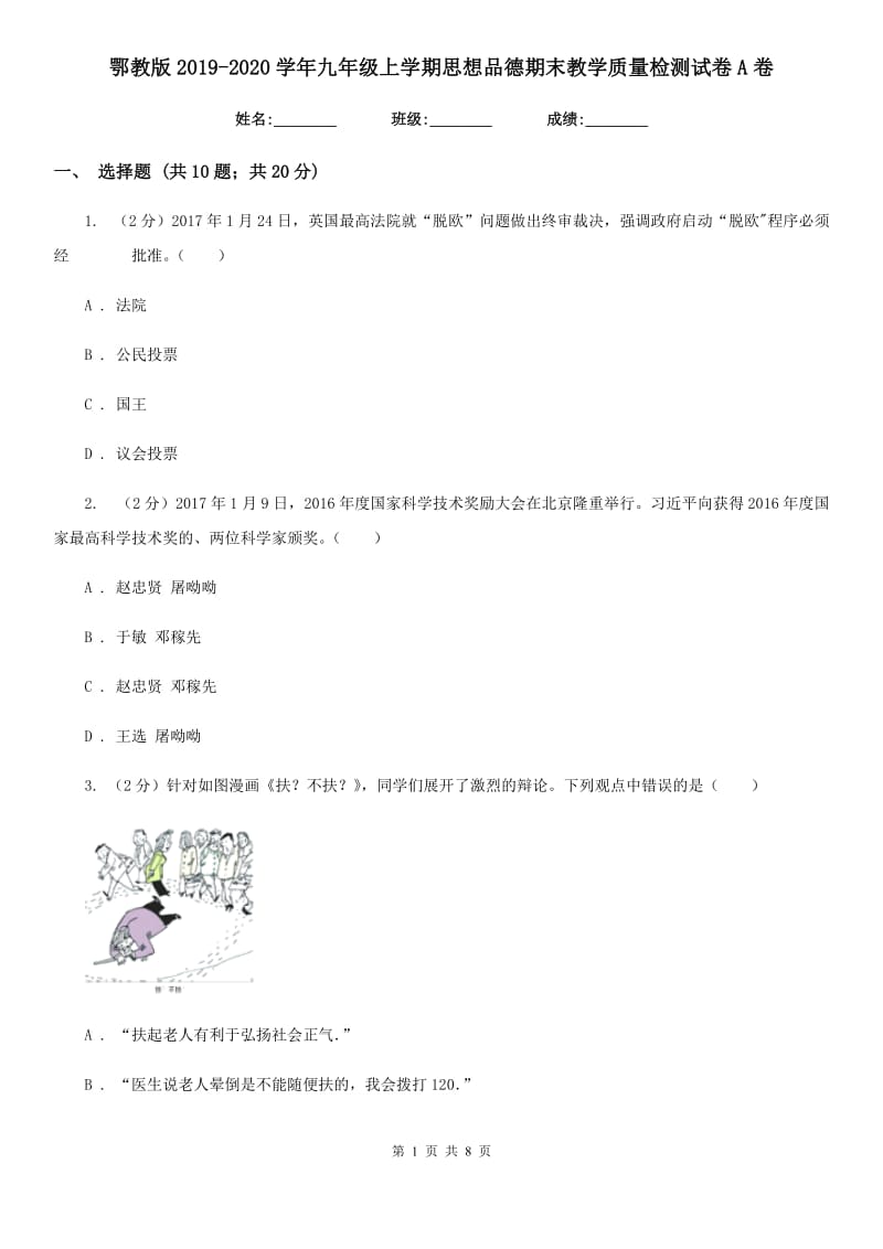 鄂教版2019-2020学年九年级上学期思想品德期末教学质量检测试卷A卷_第1页