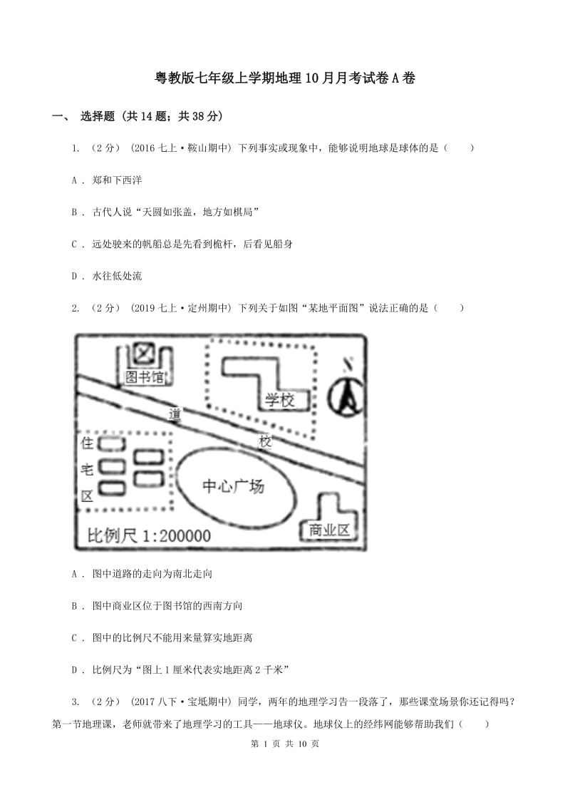 粤教版七年级上学期地理10月月考试卷A卷_第1页