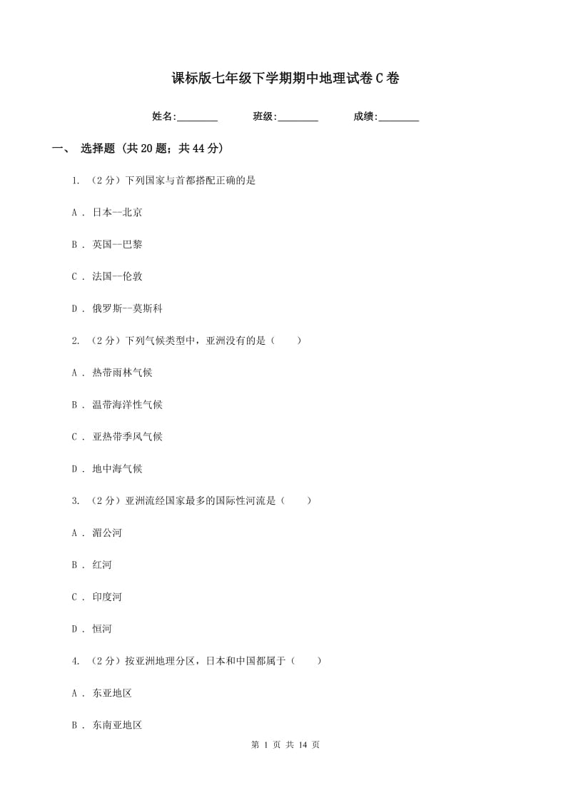 课标版七年级下学期期中地理试卷C卷_第1页