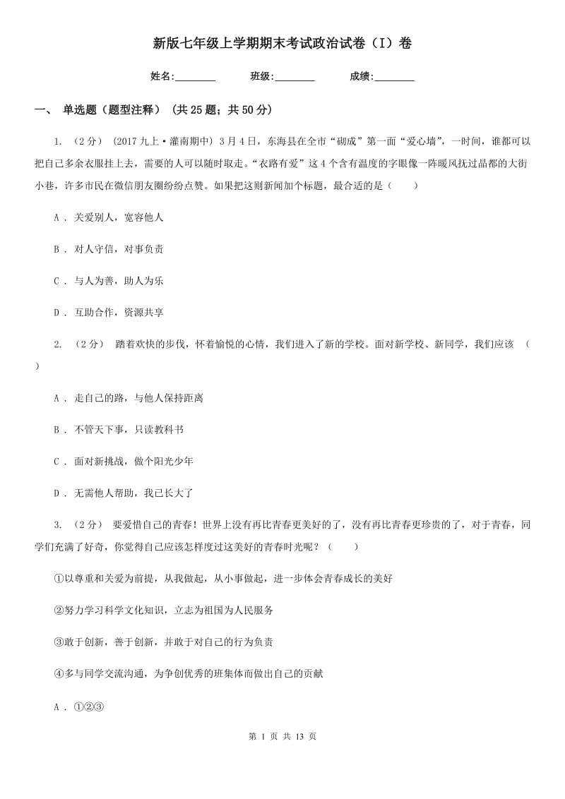 新版七年级上学期期末考试政治试卷（I）卷_第1页