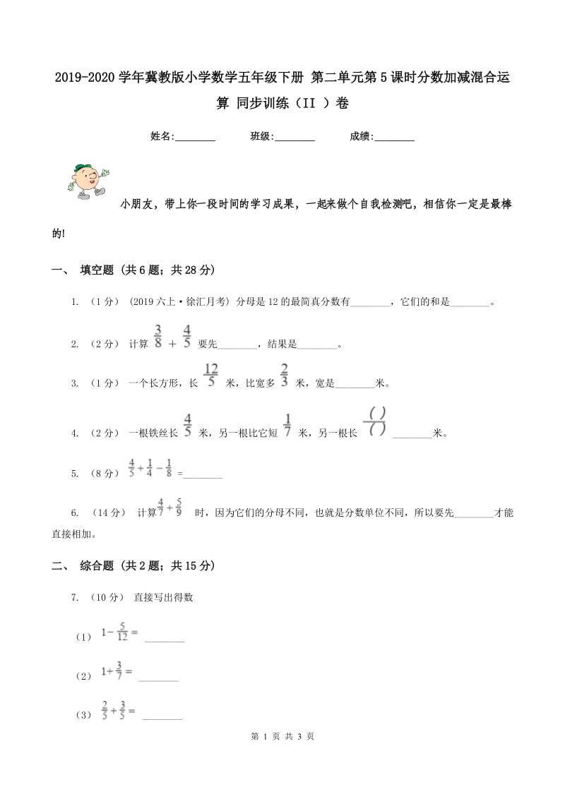 2019-2020学年冀教版小学数学五年级下册 第二单元第5课时分数加减混合运算 同步训练（II ）卷_第1页