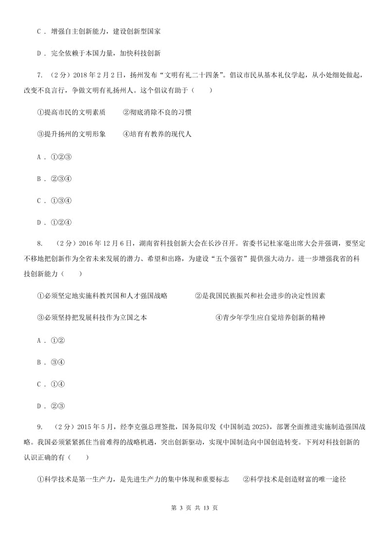 科教版2019-2020学年八年级下学期联考（第二学月）政治试题 A卷_第3页