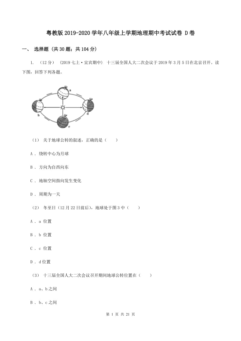 粤教版2019-2020学年八年级上学期地理期中考试试卷 D卷_第1页