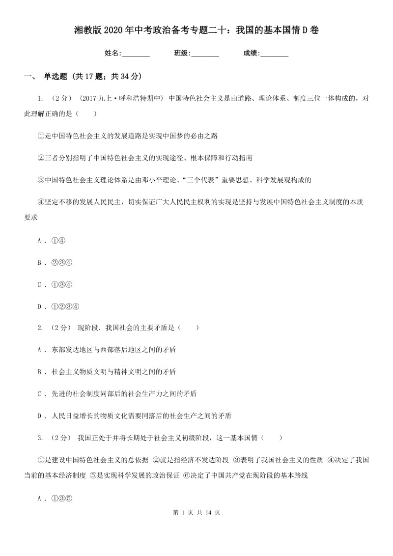 湘教版2020年中考政治备考专题二十：我国的基本国情D卷_第1页