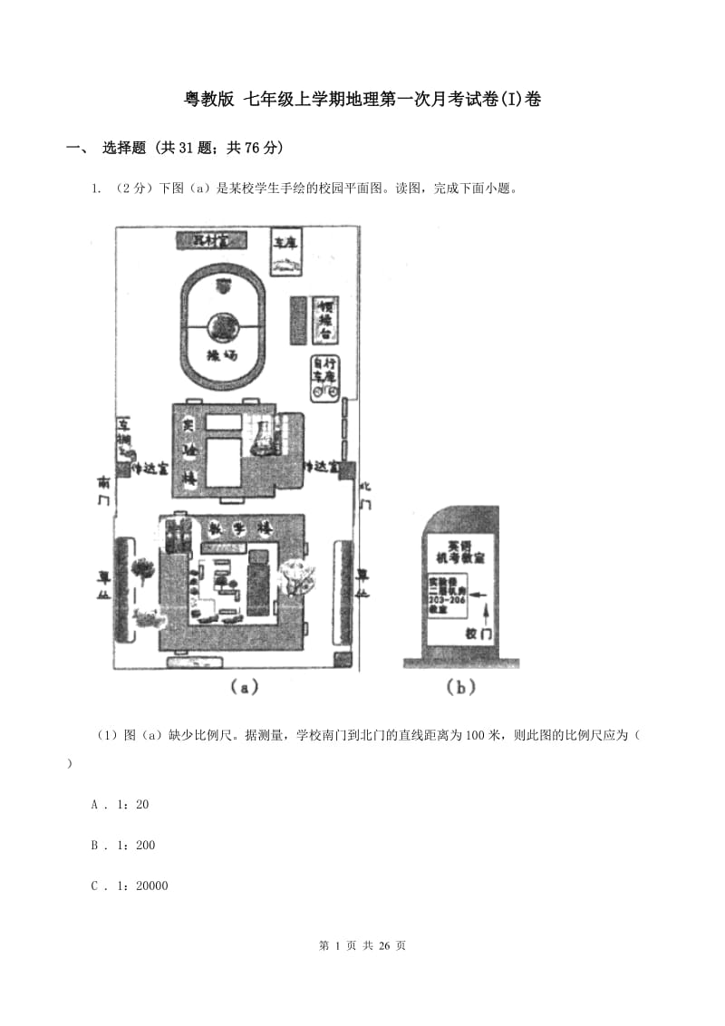 粤教版 七年级上学期地理第一次月考试卷(I)卷_第1页