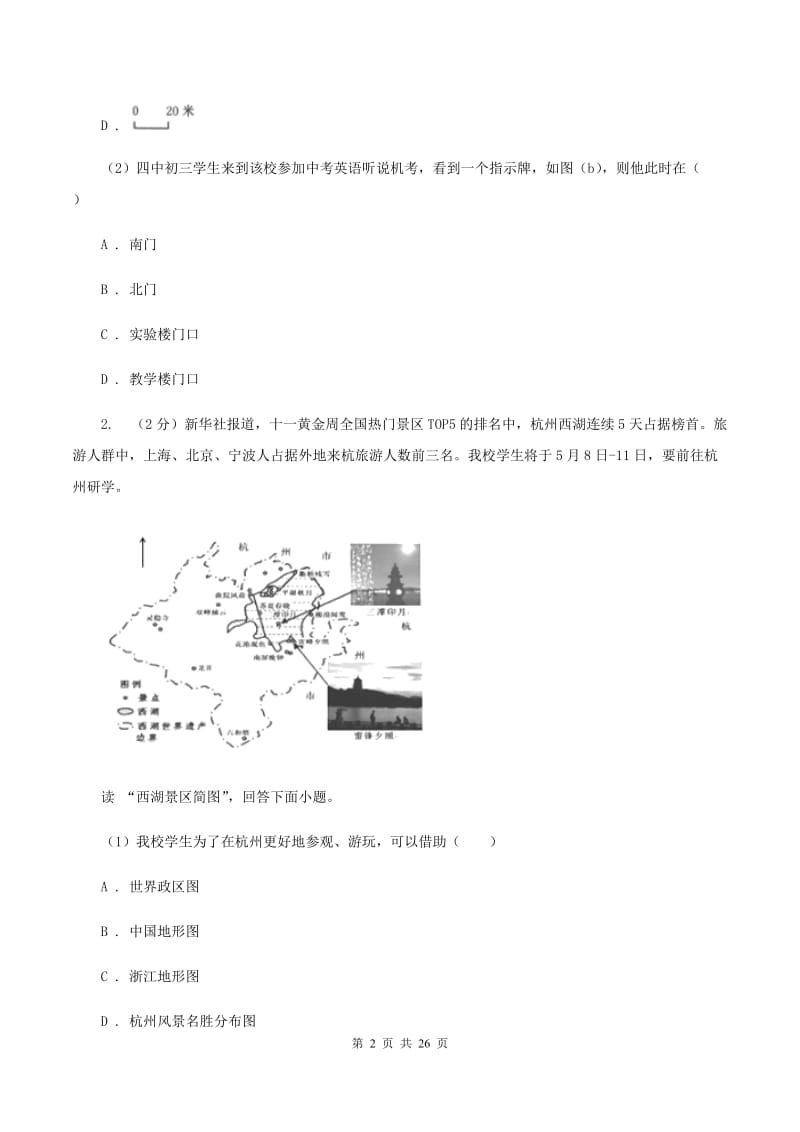 粤教版 七年级上学期地理第一次月考试卷(I)卷_第2页